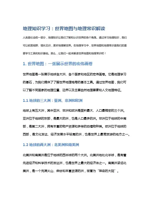 地理知识学习：世界地图与地理常识解读