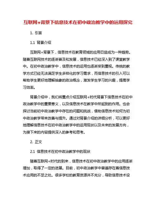 互联网+背景下信息技术在初中政治教学中的运用探究