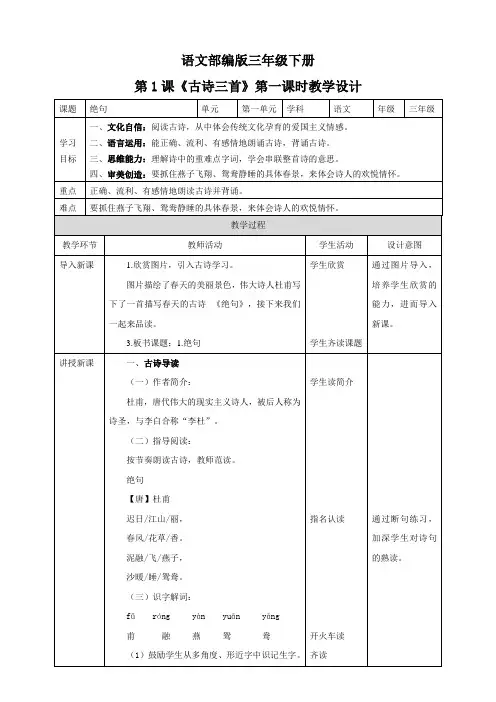 (新课标)部编版小学语文三年级下册《1 古诗三首 绝句》教案