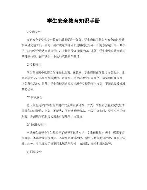 学生安全教育知识手册