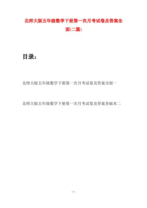 北师大版五年级数学下册第一次月考试卷及答案全面(二篇)