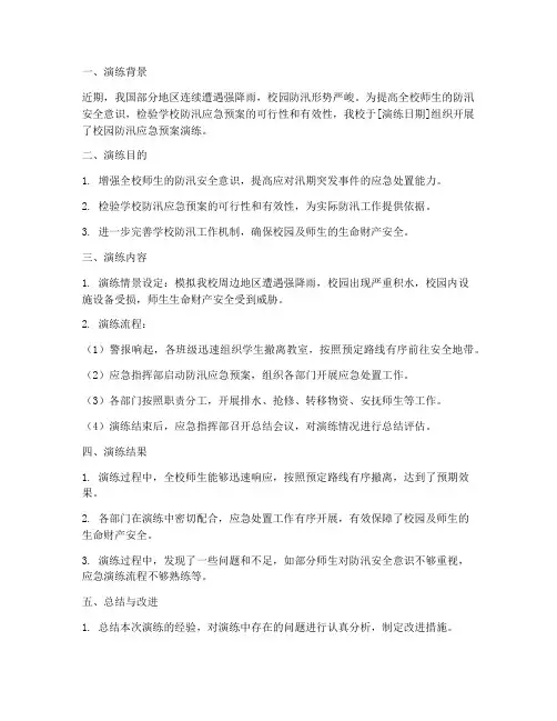 校园防汛应急预案演练简报