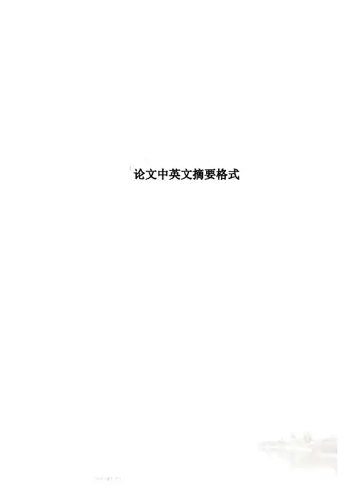 论文中英文摘要格式