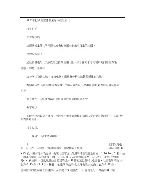 12.2根据欧姆定律测量导体的电阻(二).