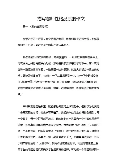 描写老师性格品质的作文