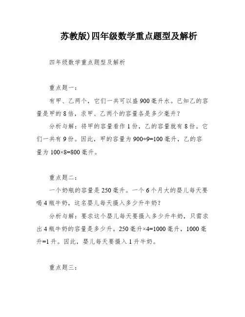 苏教版)四年级数学重点题型及解析