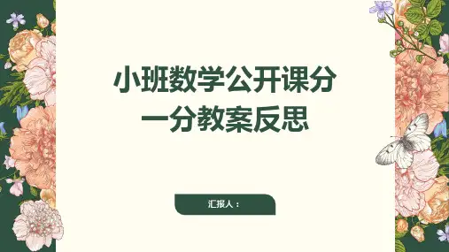 小班数学公开课分一分教案反思