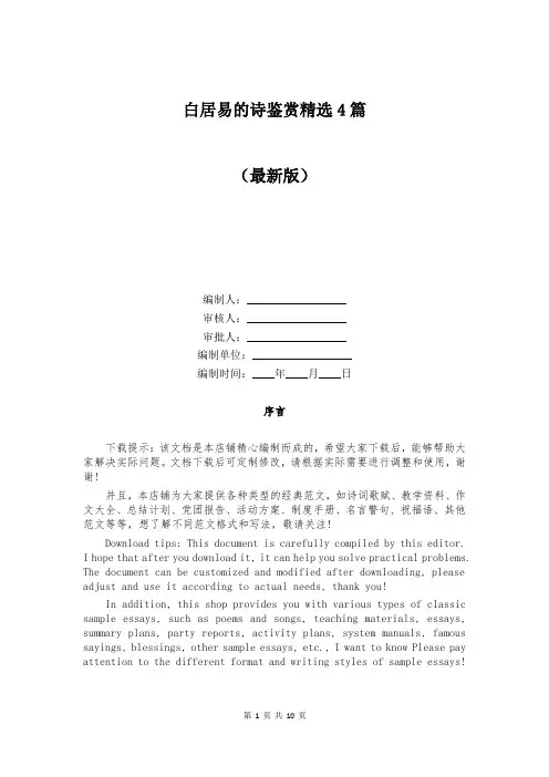 白居易的诗鉴赏精选4篇