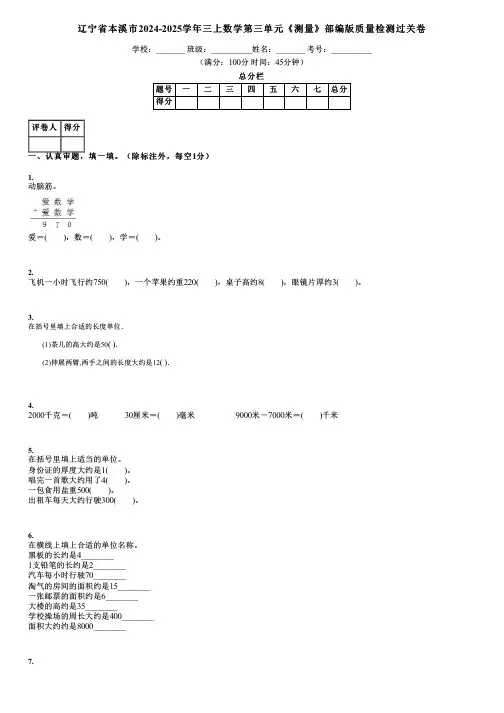 辽宁省本溪市2024-2025学年三上数学第三单元《测量》部编版质量检测过关卷