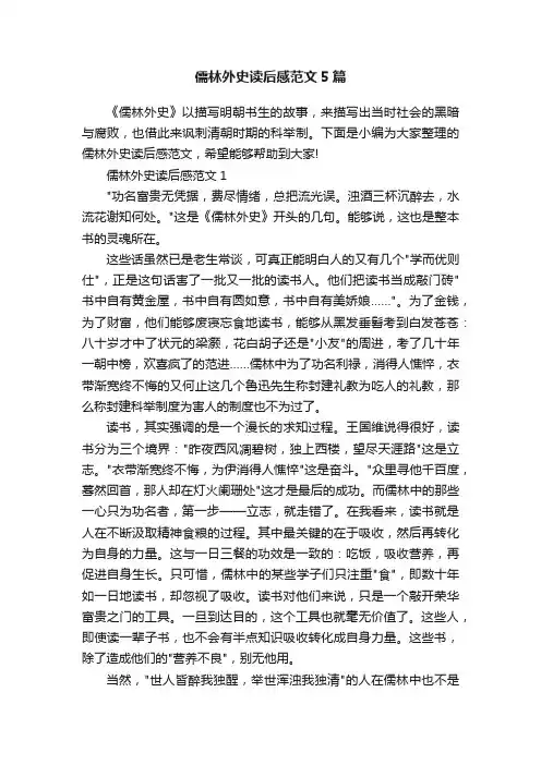 儒林外史读后感范文5篇