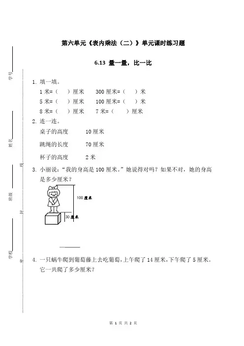 新人教部编版小学二年级上册数学第六单元《表内乘法(二)》(6.13 量一量,比一比)课时练习题附答案