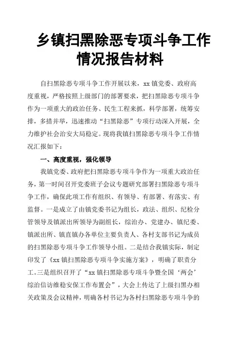 乡镇扫黑除恶专项斗争工作情况报告材料 