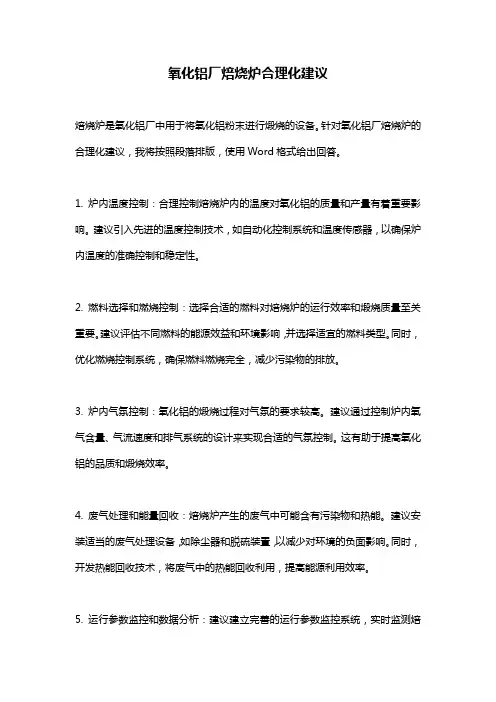 氧化铝厂焙烧炉合理化建议