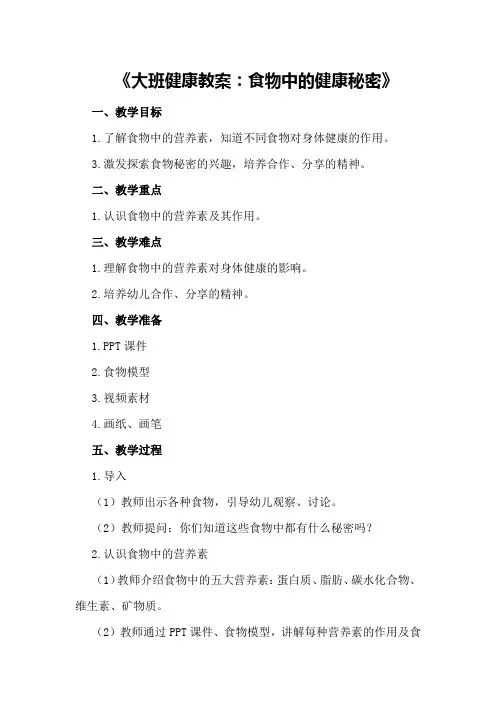 《大班健康教案：食物中的健康秘密》
