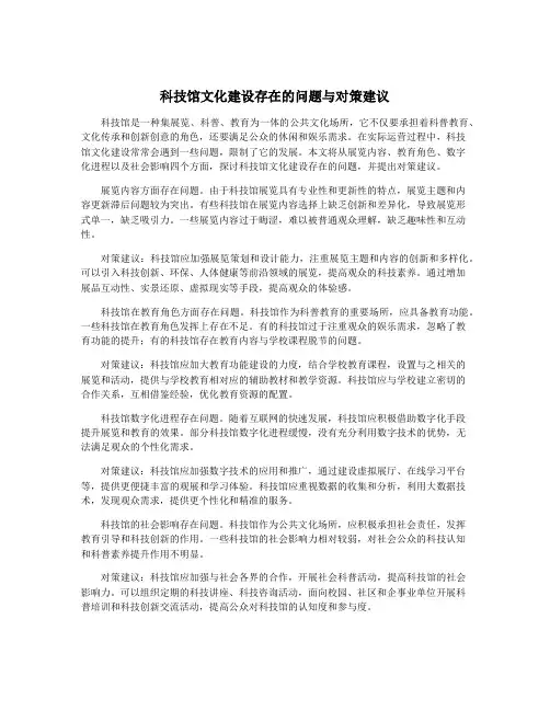 科技馆文化建设存在的问题与对策建议