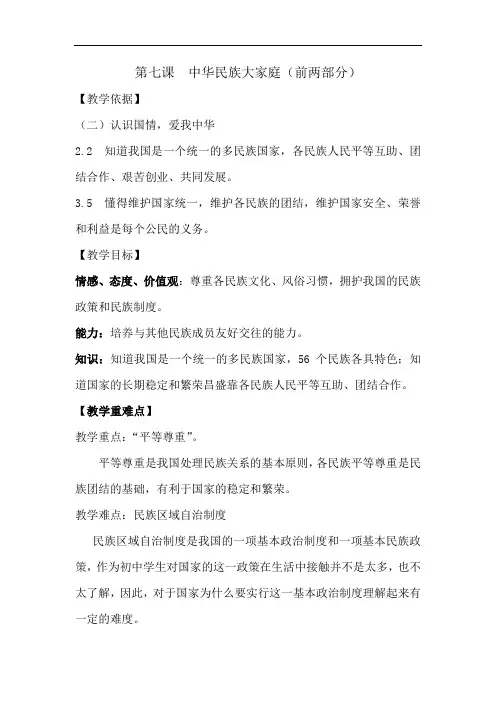 初中道德与法治_中华民族大家庭教学设计学情分析教材分析课后反思