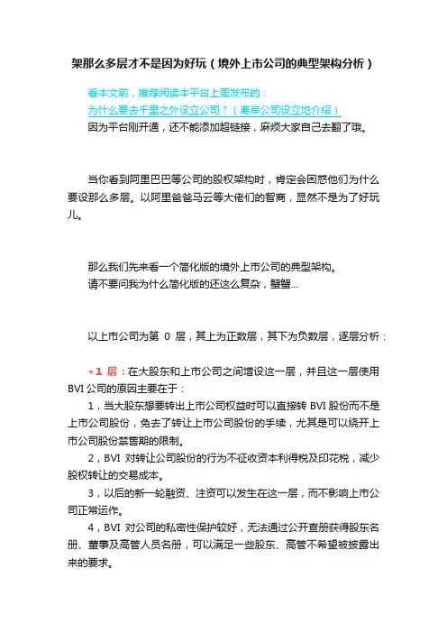 架那么多层才不是因为好玩（境外上市公司的典型架构分析）
