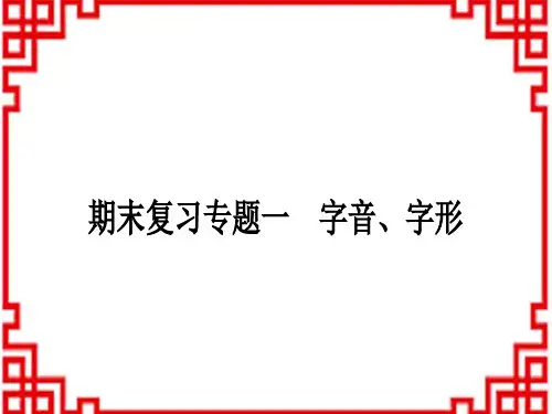 人教版初中八年级上册语文 作业课件 期末复习专题一 字音、字形