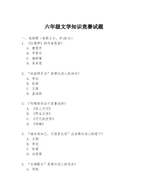 六年级文学知识竞赛试题