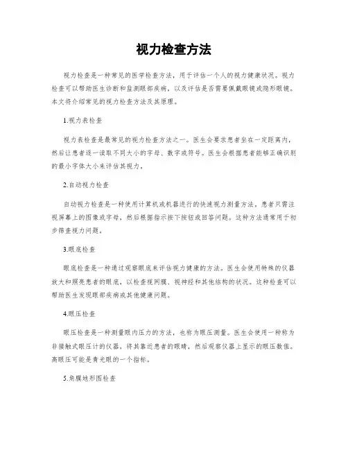 视力检查方法