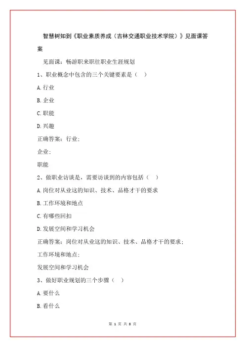 智慧树知到《职业素质养成(吉林交通职业技术学院)》见面课答案