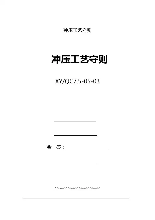 冲压工艺守则