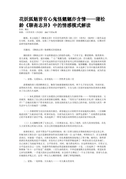 花妖狐魅皆有心鬼怪魍魉亦含情——蒲松龄《聊斋志异》中的情感模式解读