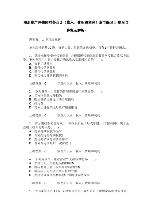 注册资产评估师财务会计(收入、费用和利润)章节练习1(题后含答