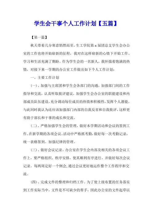 学生会干事个人工作计划【五篇】