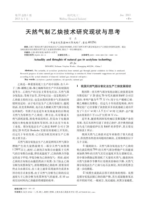 天然气制乙炔技术现状与思考
