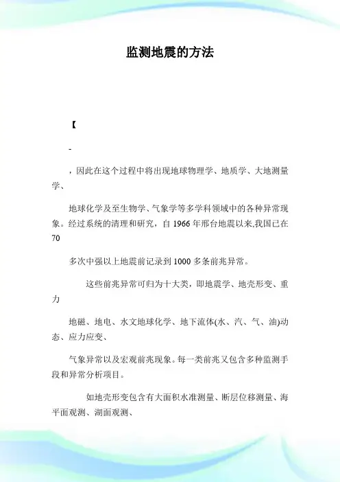 监测地震的方法.doc