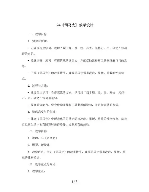 24《司马光》(教学设计)部编版语文三年级上册