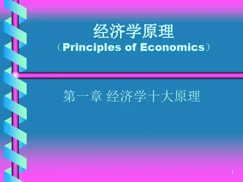 西方经济学曼昆 PPt 经济学十大原理