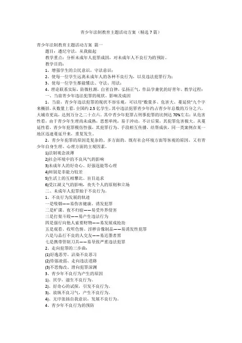 青少年法制教育主题活动方案(精选7篇)
