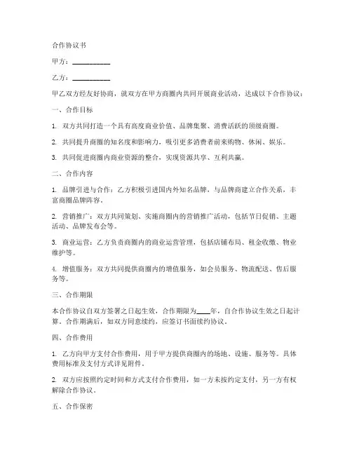 顶级商圈合作协议书范本