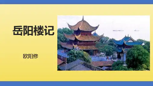 第11课《岳阳楼记》课件(共42张PPT)+++++++2023-2024学年统编版语文九年级上册
