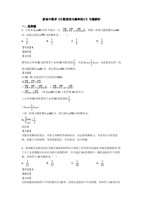 高考数学压轴专题2020-2021备战高考《计数原理与概率统计》分类汇编及答案