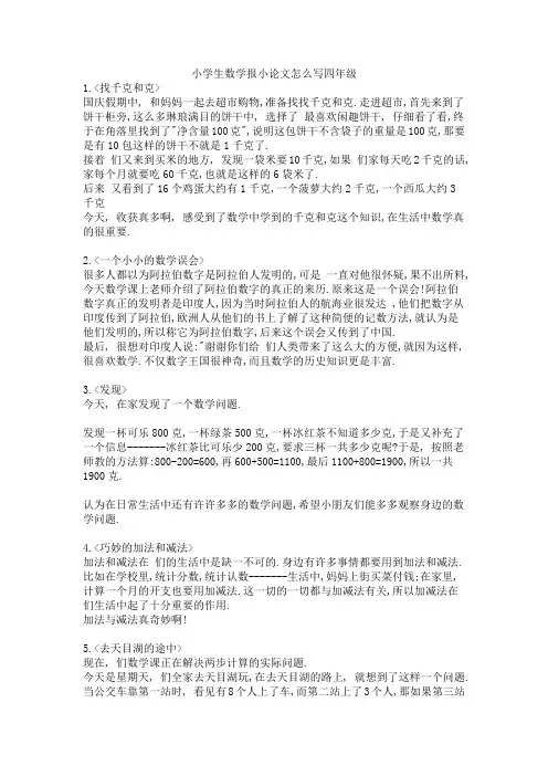 小学生数学报小论文怎么写四年级