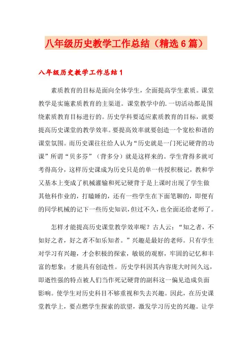 八年级历史教学工作总结(精选6篇)