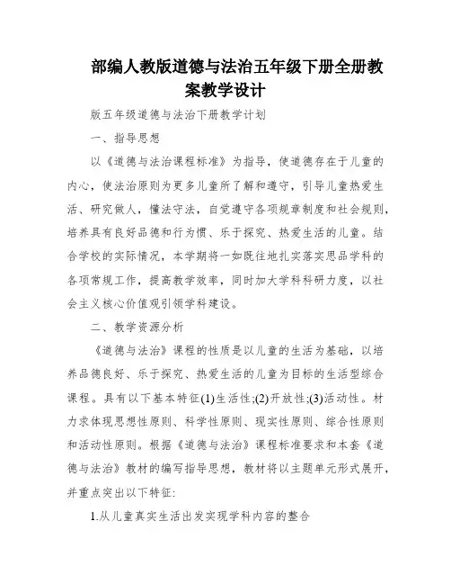 部编人教版道德与法治五年级下册全册教案教学设计