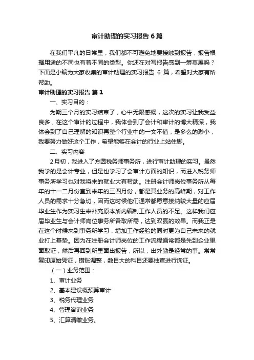 审计助理的实习报告6篇