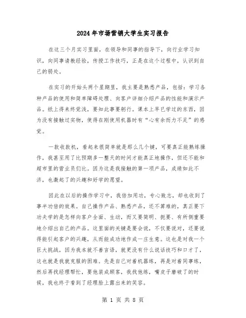 2024年市场营销大学生实习报告（三篇）