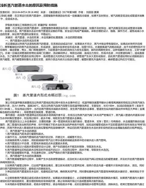 浅析蒸汽管道水击的原因及预防措施