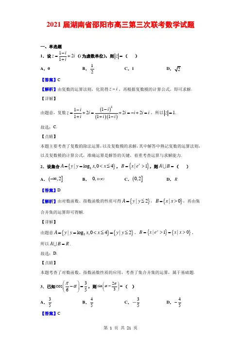 2021届湖南省邵阳市高三第三次联考数学试题(含答案解析版)