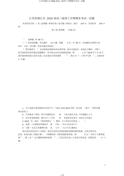 江苏省镇江市2020届高三地理上学期期末考试试题