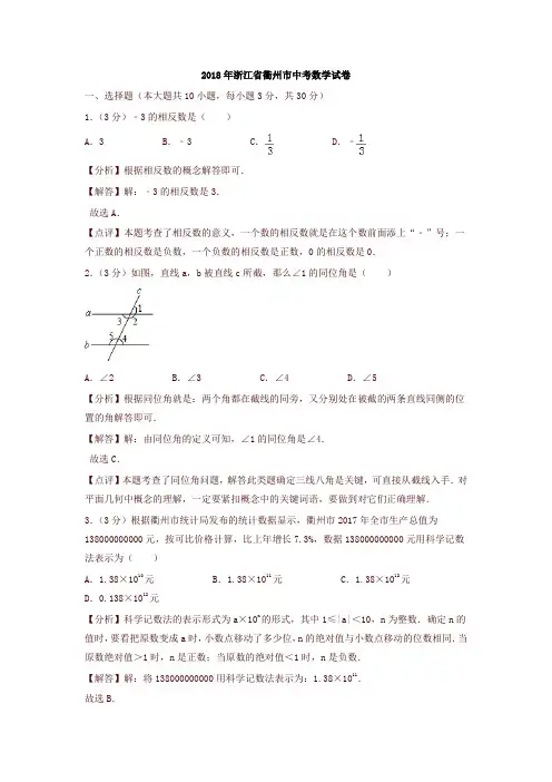 浙江省衢州市2018中考数学试卷(含解析)