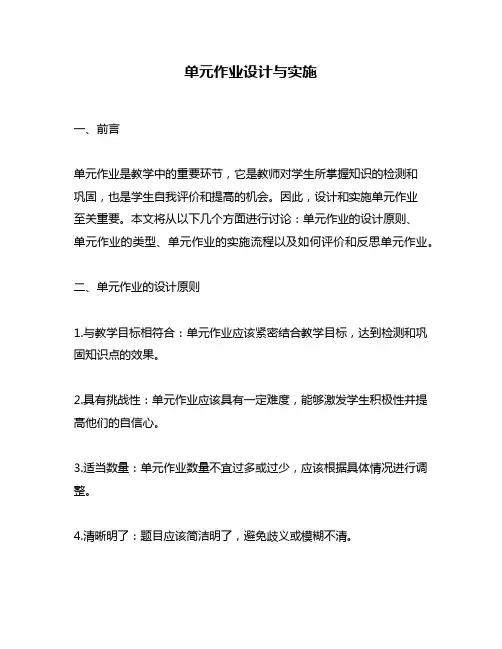 单元作业设计与实施