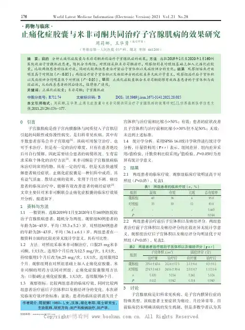 止痛化症胶囊与米非司酮共同治疗子宫腺肌病的效果研究