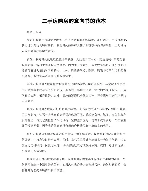 二手房购房的意向书的范本