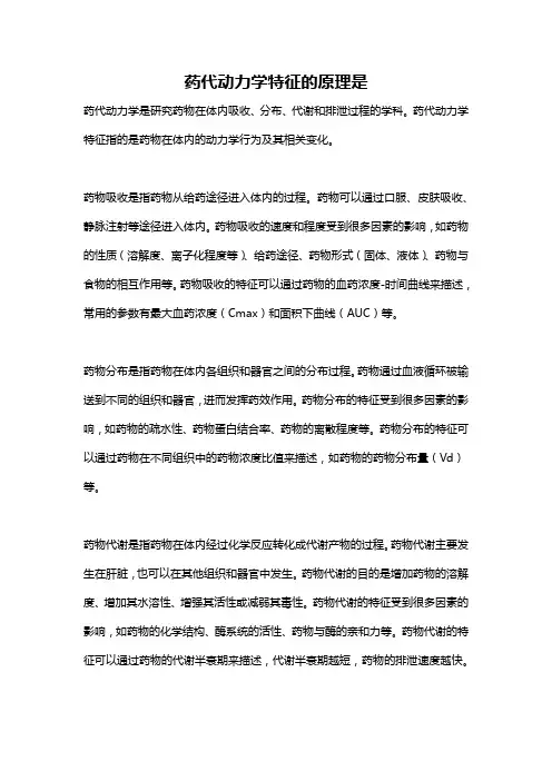 药代动力学特征的原理是